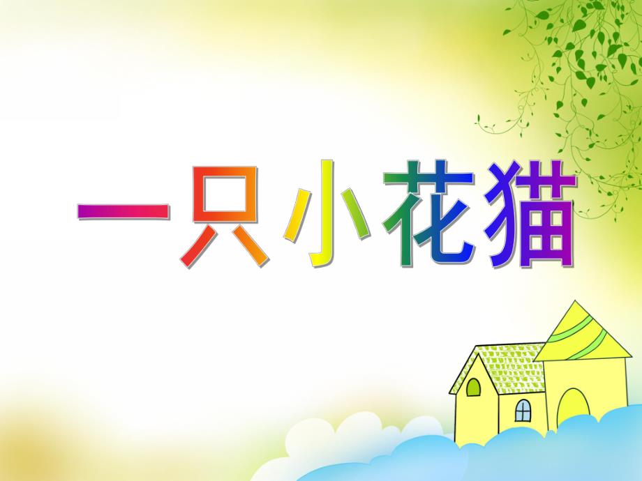 小班手指游戏《一只小花猫》PPT课件教案PPT课件.ppt_第1页