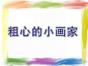 大班《粗心的小画家》PPT课件大班--粗心的小画家.ppt