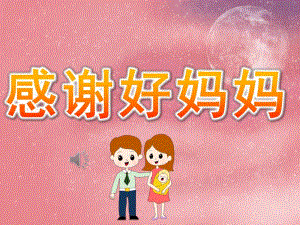 大班社会《感谢好妈妈》PPT课件教案音乐PPT课件.ppt