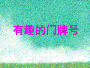 大班数学活动《有趣的门牌号》PPT课件大班数学活动《有趣的门牌号》PPT课件.ppt