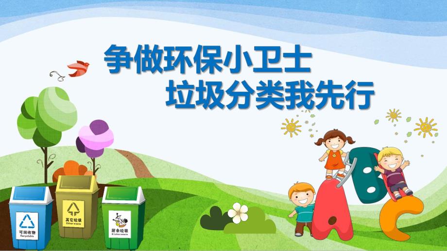 幼儿园争做环保小卫士垃圾分类我先行PPT课件幼儿园争做环保小卫士垃圾分类我先行PPT课件.ppt_第1页
