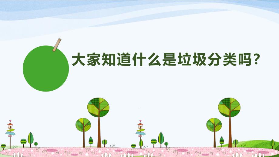 幼儿园争做环保小卫士垃圾分类我先行PPT课件幼儿园争做环保小卫士垃圾分类我先行PPT课件.ppt_第2页