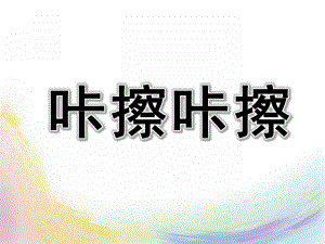 小班语言《咔擦咔擦》PPT课件小班语言：咔擦咔擦.ppt