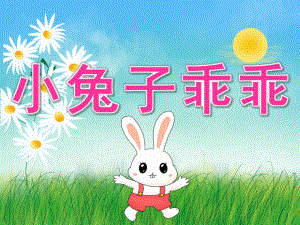 小班语言《小兔子乖乖》PPT课件教案PPT课件.ppt