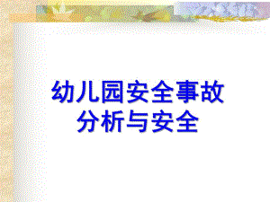 幼儿园安全事故分析与安全管理对策PPT课件幼儿园安全事故分析与安全管理对策.ppt