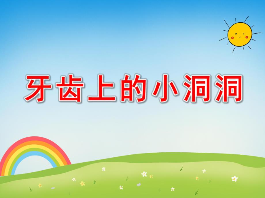 大班健康《牙齿上的小洞洞》PPT课件教案牙齿上的小洞洞.ppt_第1页