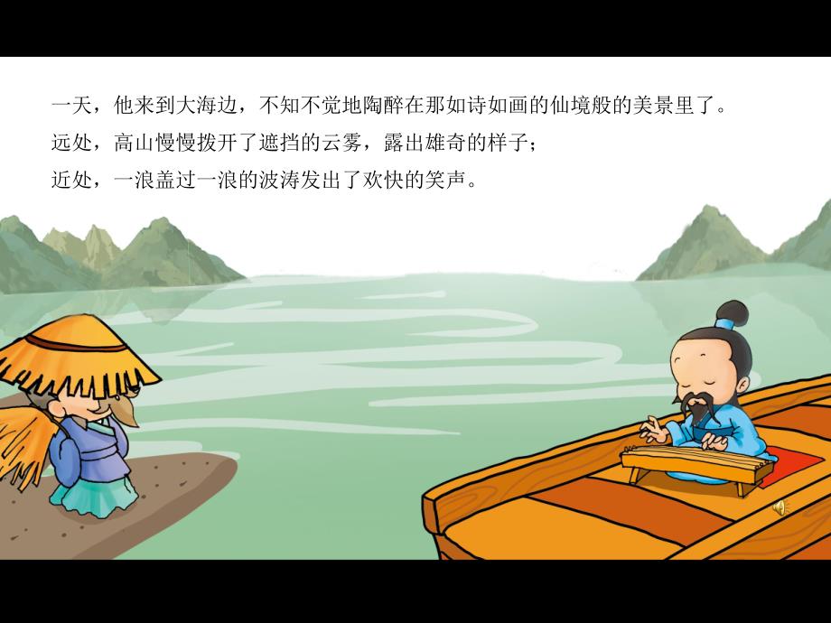 幼儿园成语故事《高山流水》PPT课件配音音乐PPT课件.ppt_第3页