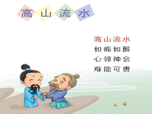幼儿园成语故事《高山流水》PPT课件配音音乐PPT课件.ppt