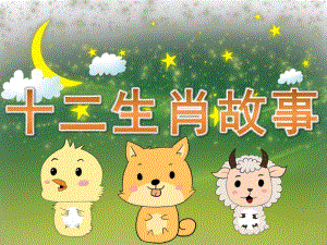幼儿园《十二生肖故事》PPT课件教案PPT课件.ppt