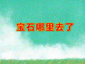 宝石哪里去了PPT课件ppt课件.ppt