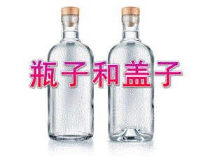 小班科学《瓶子和盖子》PPT课件教案小班科学瓶子和盖子.ppt