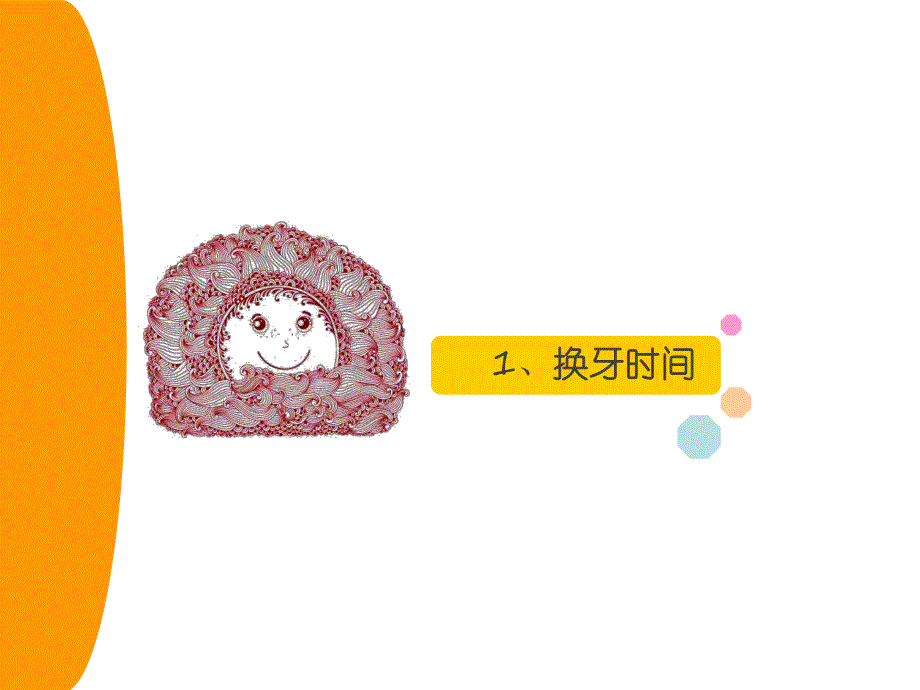 换牙我不怕PPT课件教案图片微课件.ppt_第3页