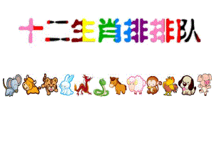 视频配套素材资料十二生肖.ppt