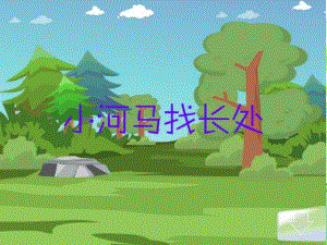 大班社会《我也有长处》PPT课件教案我也有长处(大班.ppt