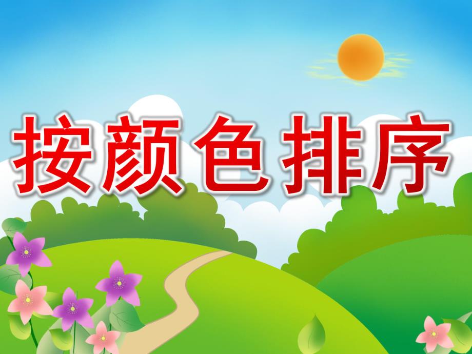 中班数学《按颜色排序》PPT课件教案PPT课件.ppt_第1页