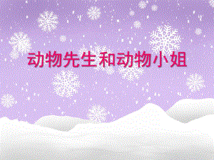 大班科学《动物先生和动物小姐》PPT课件大班科学《动物先生和动物小姐》PPT课件.ppt
