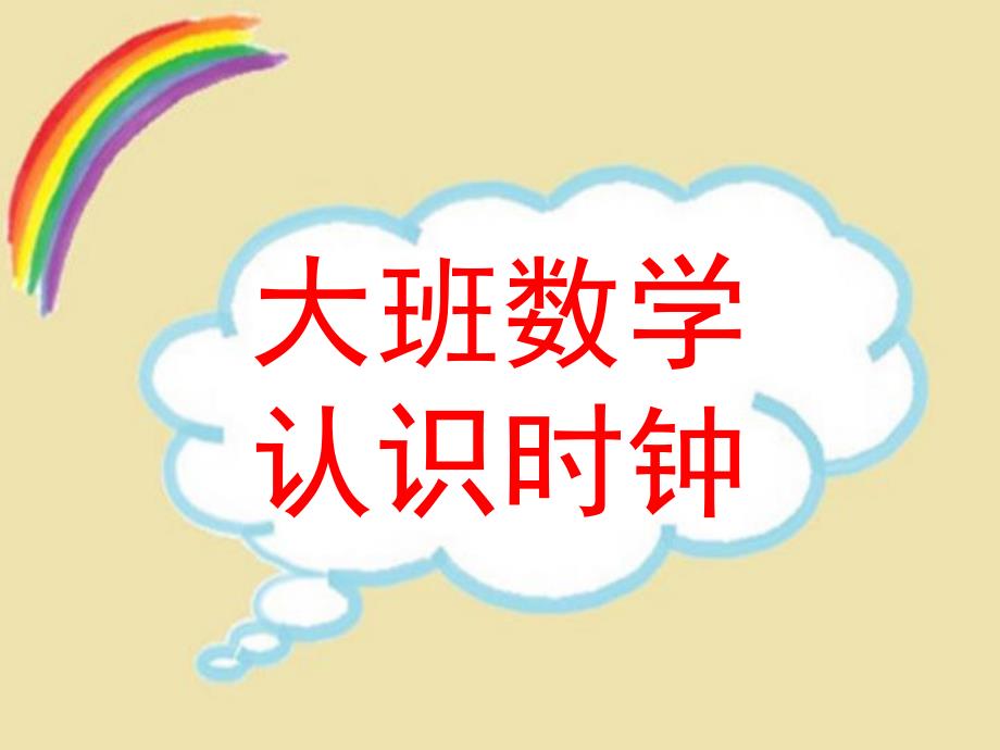 大班数学优质课《认识时钟》PPT课件.ppt_第1页