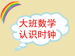 大班数学优质课《认识时钟》PPT课件.ppt