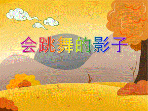 大班美术活动《会跳舞的影子》PPT课件大班美术活动《会跳舞的影子》PPT课件.ppt