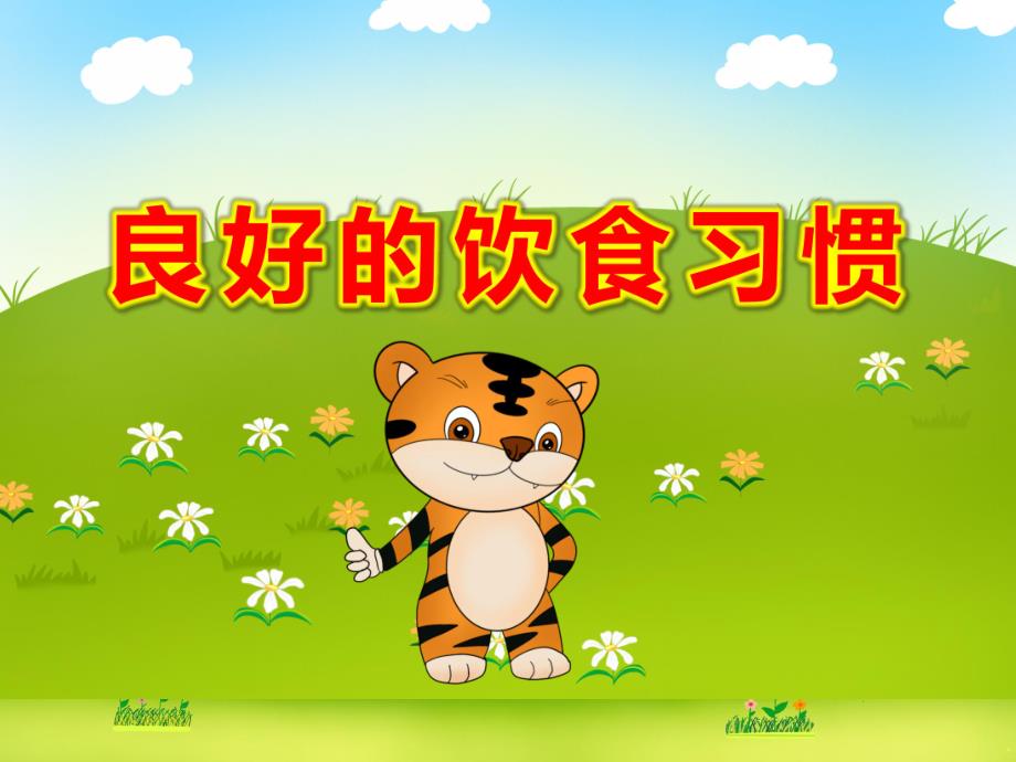 大班健康教育《良好的饮食习惯》PPT课件教案大班健康《良好的饮食习惯》PPT课件.ppt_第1页