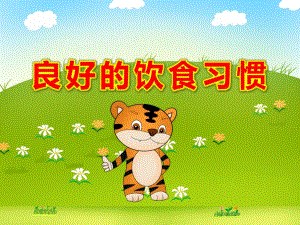 大班健康教育《良好的饮食习惯》PPT课件教案大班健康《良好的饮食习惯》PPT课件.ppt