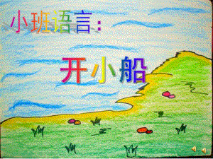 小班语言《开小船》PPT课件教案配音音乐ppt课件.ppt