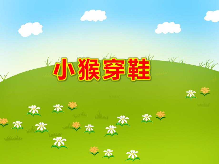 小猴穿鞋PPT课件教案图片ppt课件.ppt_第1页