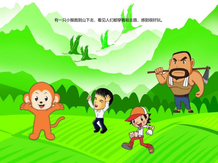 小猴穿鞋PPT课件教案图片ppt课件.ppt_第2页