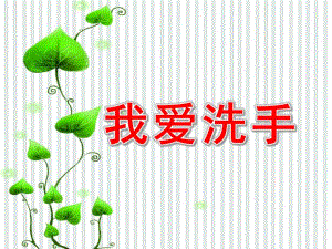 小班健康活动《我爱洗手》PPT课件教案小班养成：《我爱洗手》.ppt