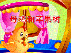 幼儿园母鸡和苹果树PPT课件幼儿园母鸡和苹果树PPT课件.ppt
