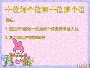 大班数学《十位加个位和十位减个位》PPT课件.ppt