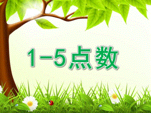 小班数学《1-5点数》PPT课件小班1-5点数.ppt