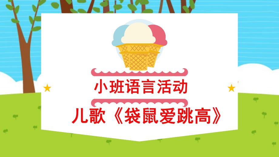 小班语言活动《袋鼠爱跳高》PPT课件教案袋鼠爱跳高.ppt_第1页