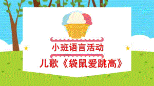 小班语言活动《袋鼠爱跳高》PPT课件教案袋鼠爱跳高.ppt