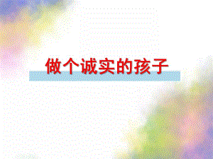 大班社会《做个诚实的孩子》PPT课件教案社会：做个诚实的孩子.ppt