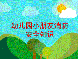 幼儿园小朋友消防安全知识PPT课件幼儿园小朋友消防安全知识PPT课件.ppt