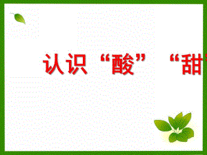 小班语言《认识“酸”“甜”》PPT课件教案PPT课件.ppt