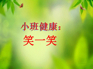 小班健康公开课《笑一笑》PPT课件教案原创小班健康：笑一笑.ppt