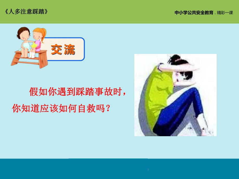 大班安全《不到人多拥挤的地方》PPT课件教案大班安全:不到人多拥挤的地方.ppt_第3页