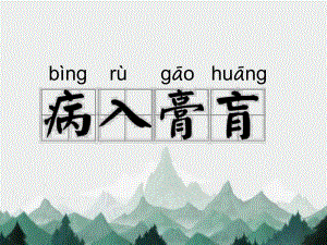 病入膏肓PPT课件成语故事《病入膏肓》课件.ppt