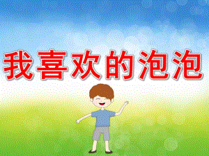 小班美术优质课《我喜欢的泡泡》PPT课件教案PPT课件.ppt