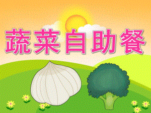 大班健康《蔬菜自助餐》PPT课件教案PPT课件.ppt