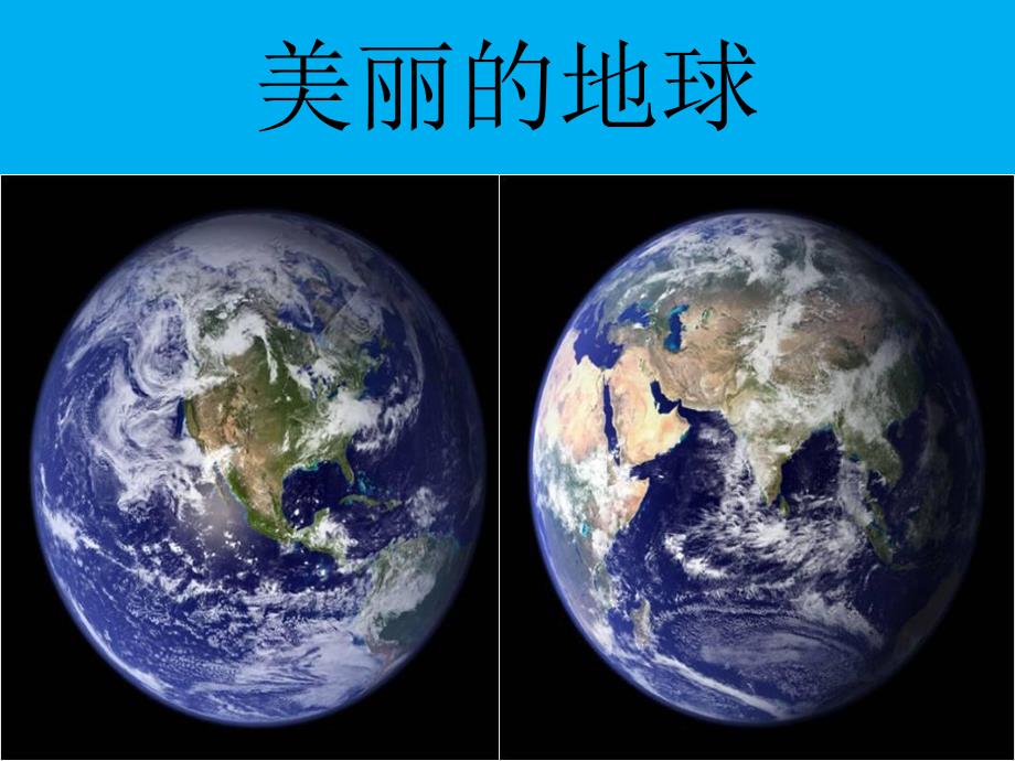 大班社会活动《我们的地球》PPT课件大班社会活动《我们的地球》PPT课件.ppt_第3页