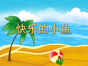 大班手工活动《快乐的小鱼》PPT课件教案PPT课件.ppt