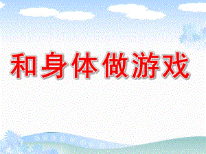 大班健康《和身体做游戏》PPT课件教案会动的关节(大班.ppt
