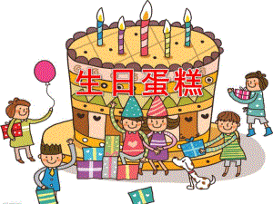 大班美术《生日蛋糕》PPT课件教案-生日蛋糕——美术课件.ppt