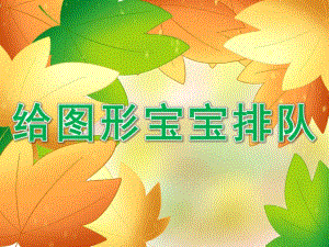 小班数学《给图形宝宝排队》PPT课件教案PPT课件.ppt