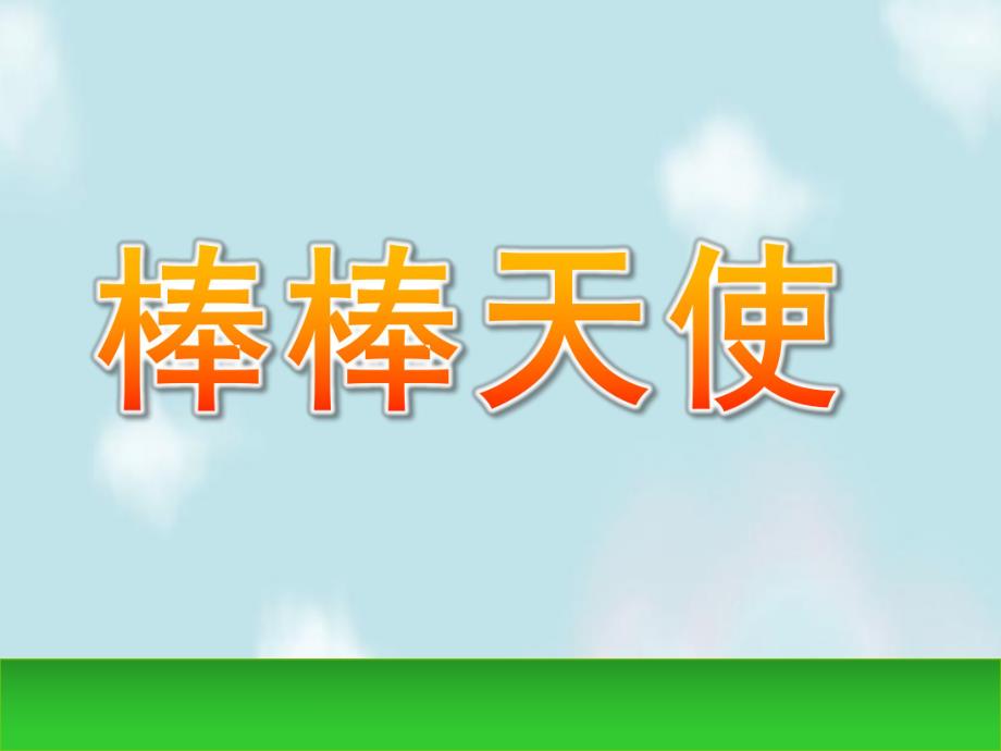 小班数学《棒棒天使》PPT课件.ppt_第1页