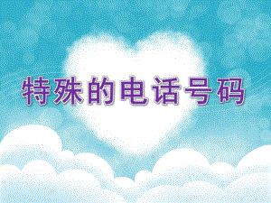 小班安全《特殊的电话号码》PPT课件教案PPT课件.ppt