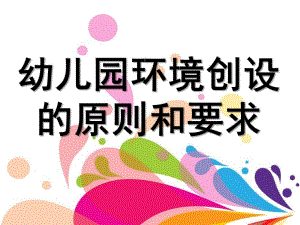 幼儿园环境创设的原则和要求讲座PPT课件幼儿园环境创设的原则和要求.ppt